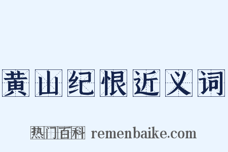 黄山纪恨近义词是什么意思的图片